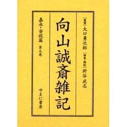 向山誠斎雑記 嘉永・安政篇 第9巻 [全集叢書]
