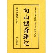 向山誠斎雑記 嘉永・安政篇 第9巻 [全集叢書]