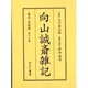 向山誠斎雑記 嘉永・安政篇 第16巻 [全集叢書]