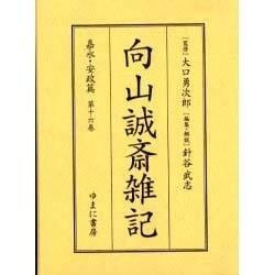 向山誠斎雑記 嘉永・安政篇 第16巻 [全集叢書]