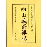 向山誠斎雑記 嘉永・安政篇 第16巻 [全集叢書]
