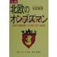 入門 北欧のオンブズマン―民主主義国家という体に流れる血液 [単行本]