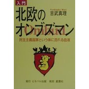 入門 北欧のオンブズマン―民主主義国家という体に流れる血液 [単行本]