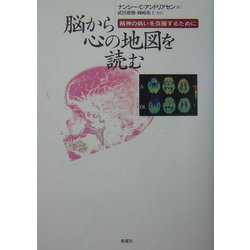 脳から心の地図を読む―精神の病いを克服するために [単行本]