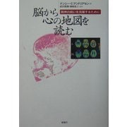 脳から心の地図を読む―精神の病いを克服するために [単行本]