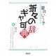 折々のギャ句(グ)辞典 [単行本]
