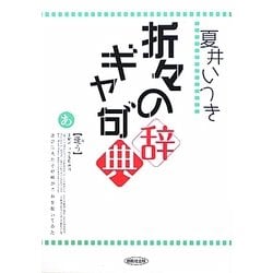 折々のギャ句(グ)辞典 [単行本]