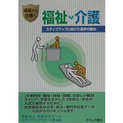 資格から仕事へ 福祉・介護―ステップアップに向けた進学の勧め [単行本]