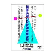 DVD>櫻井英明の投資知識研究所 201012（<DVD>）