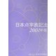 日本点字表記法〈2001年版〉 [単行本]