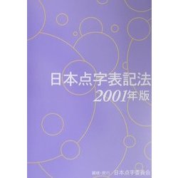 日本点字表記法〈2001年版〉 [単行本]