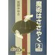 魔術はささやく〈2〉(大活字文庫) [文庫]