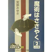 魔術はささやく〈2〉(大活字文庫) [文庫]