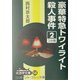 豪華特急トワイライト殺人事件〈2〉(大活字文庫) [文庫]
