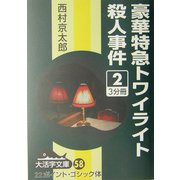 豪華特急トワイライト殺人事件〈2〉(大活字文庫) [文庫]