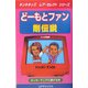どーもとファン 剛伝説(キンキキッズレア・セレクトシリーズ) [新書]