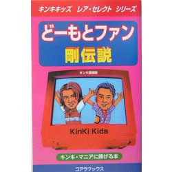どーもとファン 剛伝説(キンキキッズレア・セレクトシリーズ) [新書]