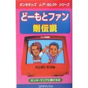 どーもとファン 剛伝説(キンキキッズレア・セレクトシリーズ) [新書]
