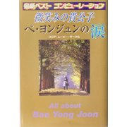 微笑みの貴公子 ペ・ヨンジュンの涙 [単行本]