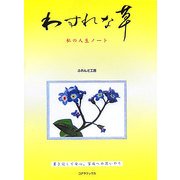 わすれな草―私の人生ノート [単行本]