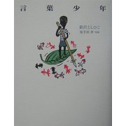 言葉少年 [単行本]