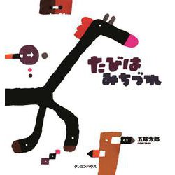 たびはみちづれ(五味太郎の「干支セトラ絵本」〈10〉) [単行本]