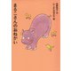 まるこさんのおねがい(アイウエ動物園) [全集叢書]