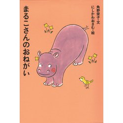 まるこさんのおねがい(アイウエ動物園) [全集叢書]