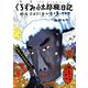 くろずみ小太郎旅日記〈その7〉「秘湯、まぼろし谷の怪」の巻 [絵本]