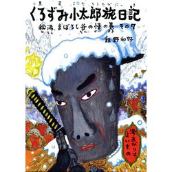 くろずみ小太郎旅日記〈その7〉「秘湯、まぼろし谷の怪」の巻 [絵本]