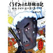 くろずみ小太郎旅日記〈その7〉「秘湯、まぼろし谷の怪」の巻 [絵本]