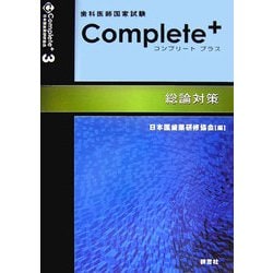 歯科医師国家試験 Complete +〈3〉総論対策 [単行本]