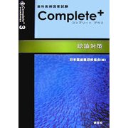 歯科医師国家試験 Complete +〈3〉総論対策 [単行本]
