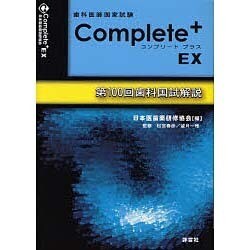 ヨドバシ.com - コンプリート・プラスEX－歯科医師国家試験 第100回