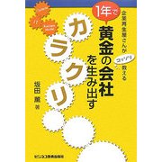 1年で黄金の会社を生み出すカラクリ―企業再生屋さんがコッソリ教える [単行本]