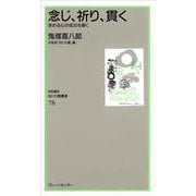 念じ、祈り、貫く―求める心が成功を導く(なにわ塾叢書) [新書]
