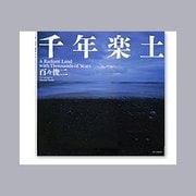 千年楽土 [単行本]