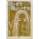 語る老女 語られる老女―日本近現代文学にみる女の老い [単行本]