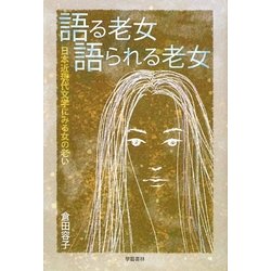 語る老女 語られる老女―日本近現代文学にみる女の老い [単行本]