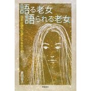 語る老女 語られる老女―日本近現代文学にみる女の老い [単行本]