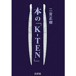 本の「K-TEN」 二宮 正樹　sc1 ヨドバシ.com - 本の「K-TEN」 [単行本] 通販【全品無料配達】