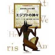 エジプトの神々―古代の神と王の小事典(大英博物館双書〈4〉) [全集叢書]
