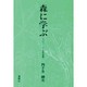 森に学ぶ―エコロジーから自然保護へ [単行本]