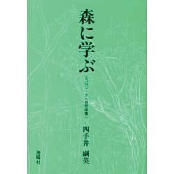 森に学ぶ―エコロジーから自然保護へ [単行本]