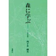 森に学ぶ―エコロジーから自然保護へ [単行本]