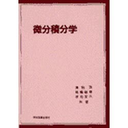 微分積分学 [単行本]