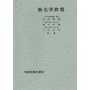 新化学教程 [単行本]