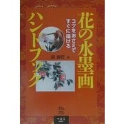 コツをおさえてすぐに描ける 花の水墨画 [単行本]