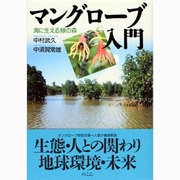 マングローブ入門―海に生える緑の森 [単行本]