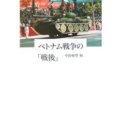 ベトナム戦争の「戦後」 [単行本]